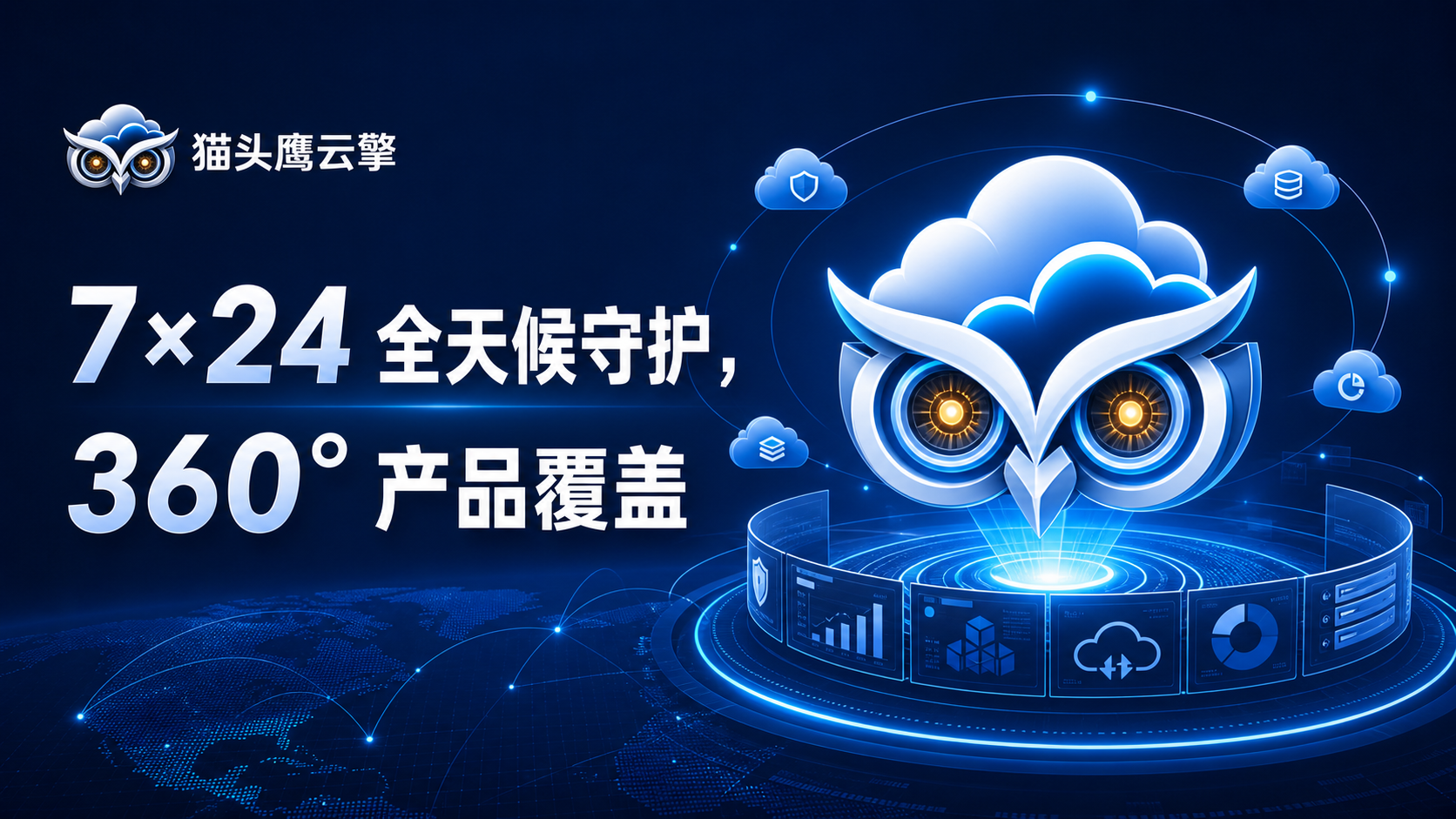 猫头鹰云擎 — 7×24全天候守护，360°全方位产品覆盖